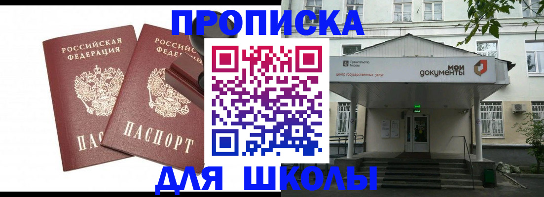 временная регистрация для школы в Соколе